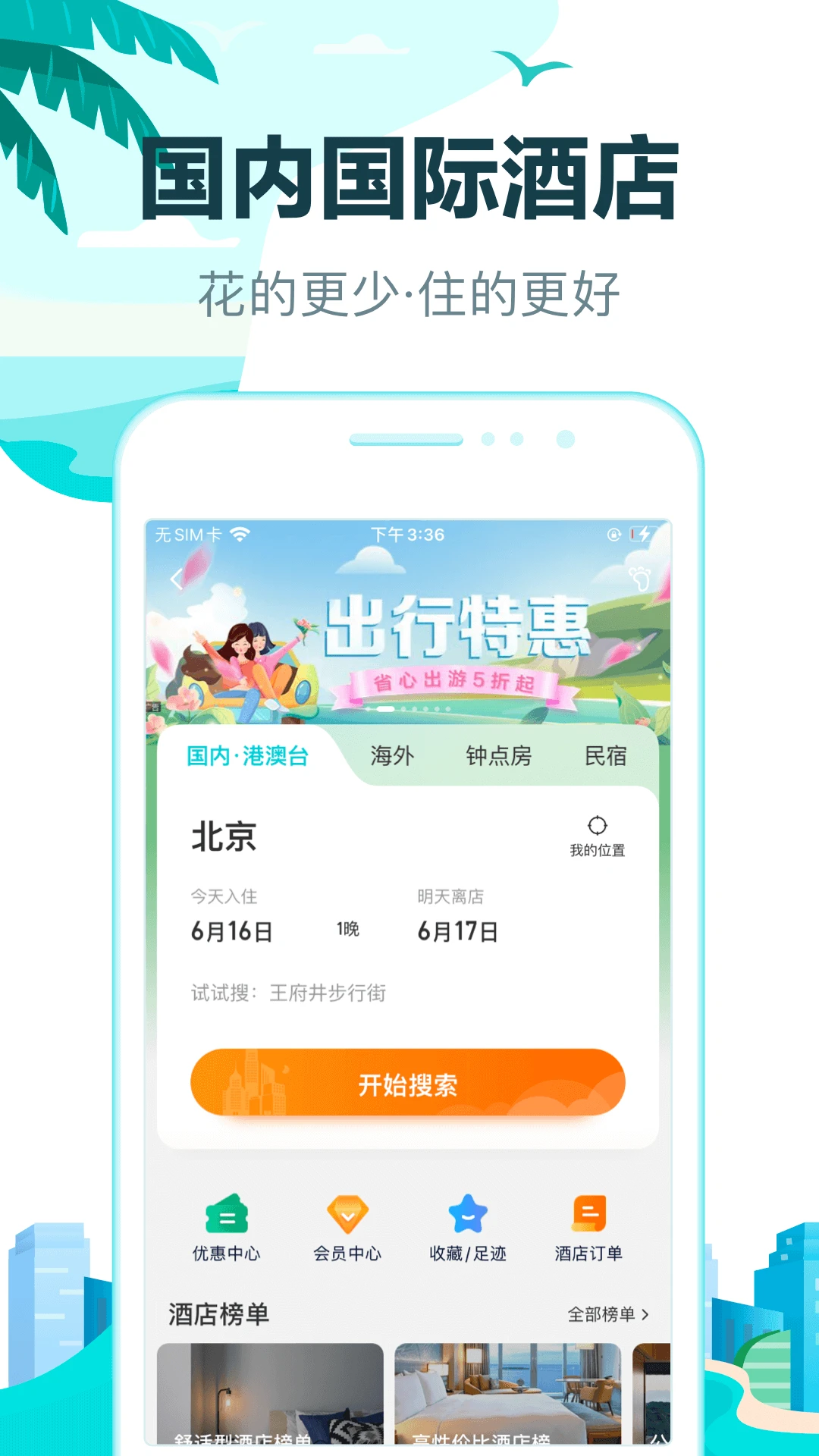 去哪儿旅行官方版截图
