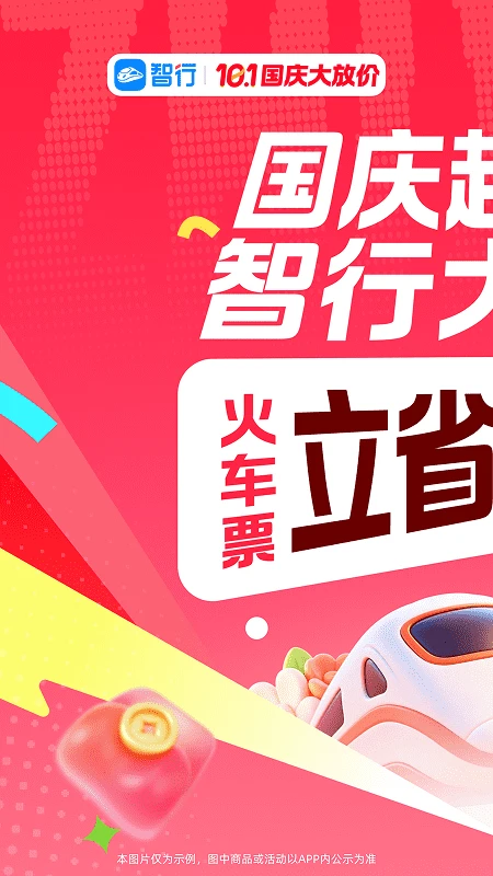 智行火车票官方版截图