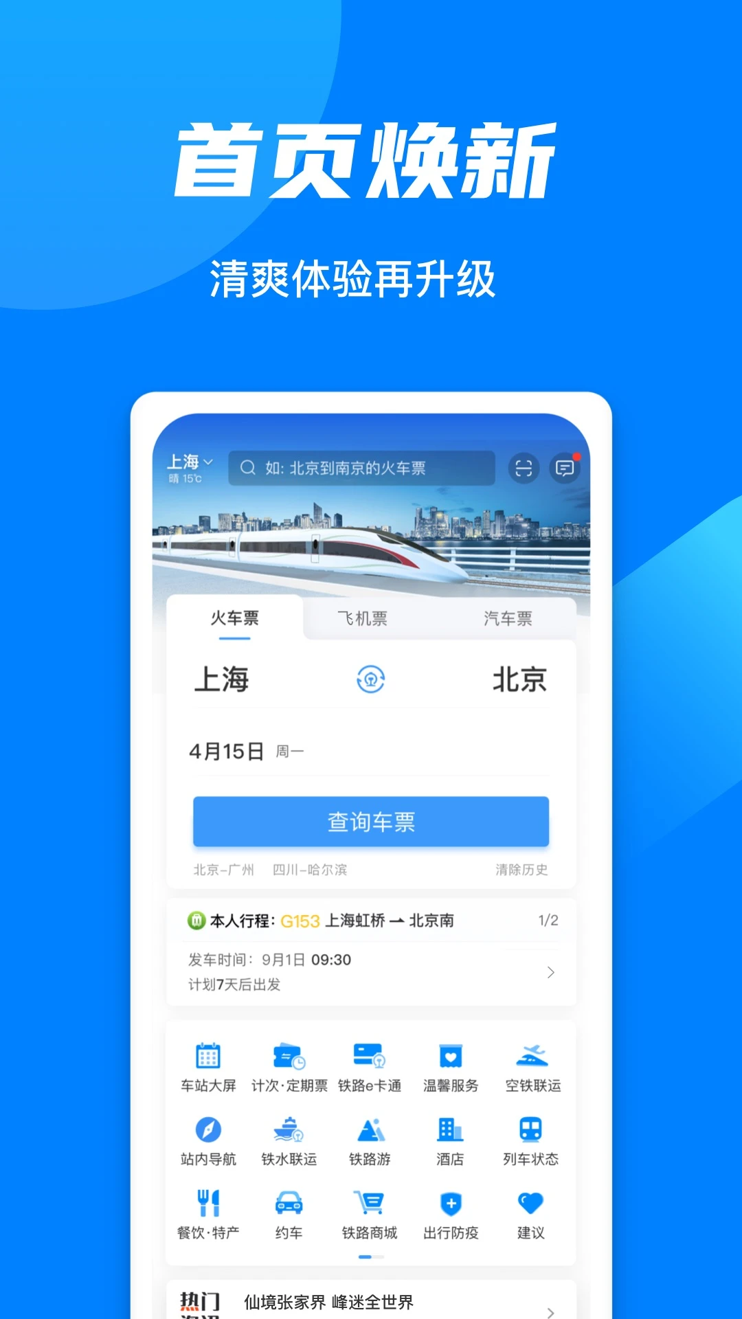 铁路12306官方版截图