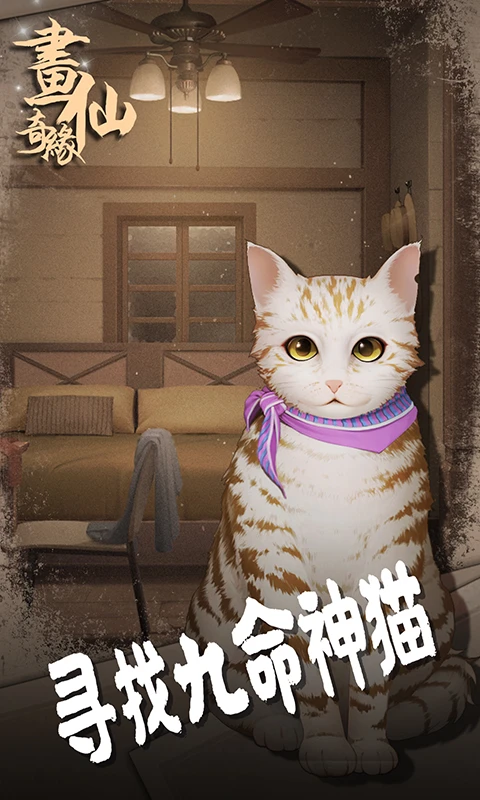 密室逃脱绝境系列3画仙奇缘官方版截图