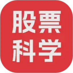 股票科学