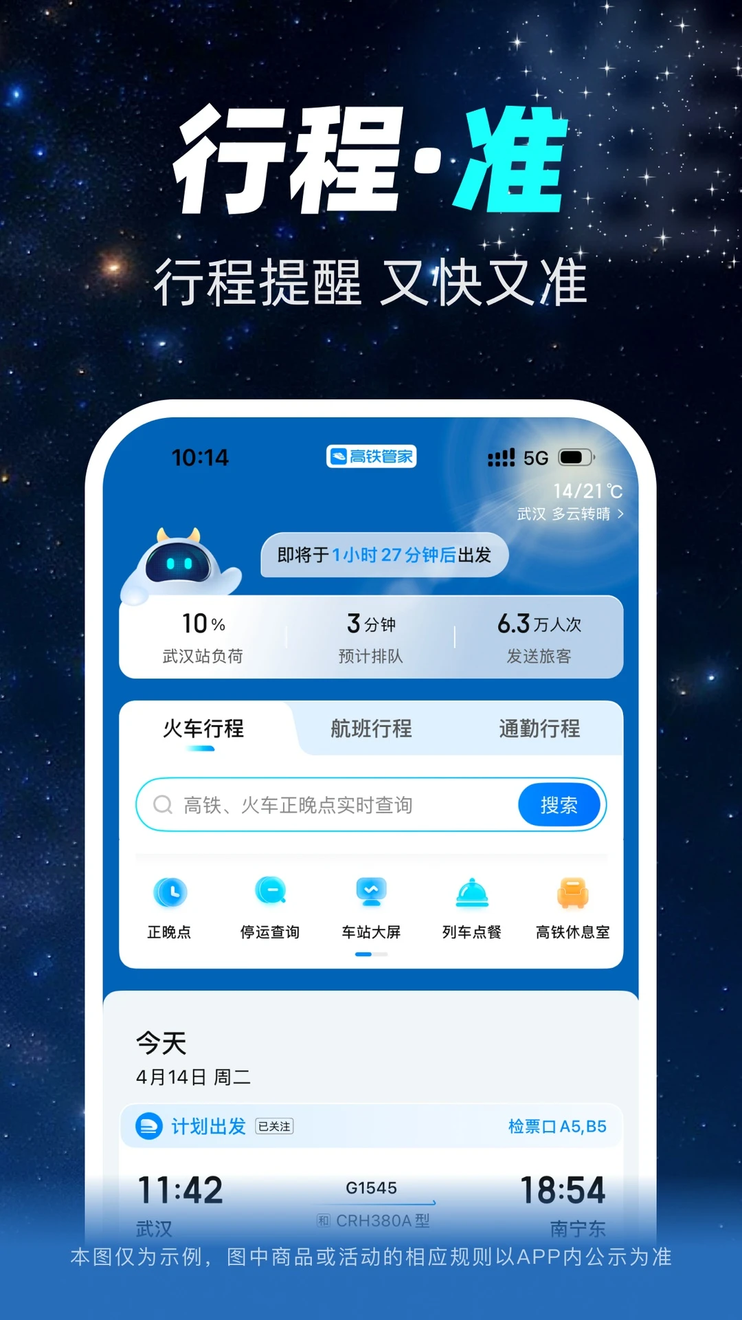 高铁管家官方版截图