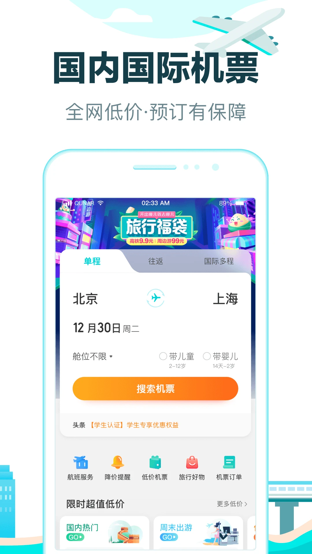 去哪儿旅行官方版截图