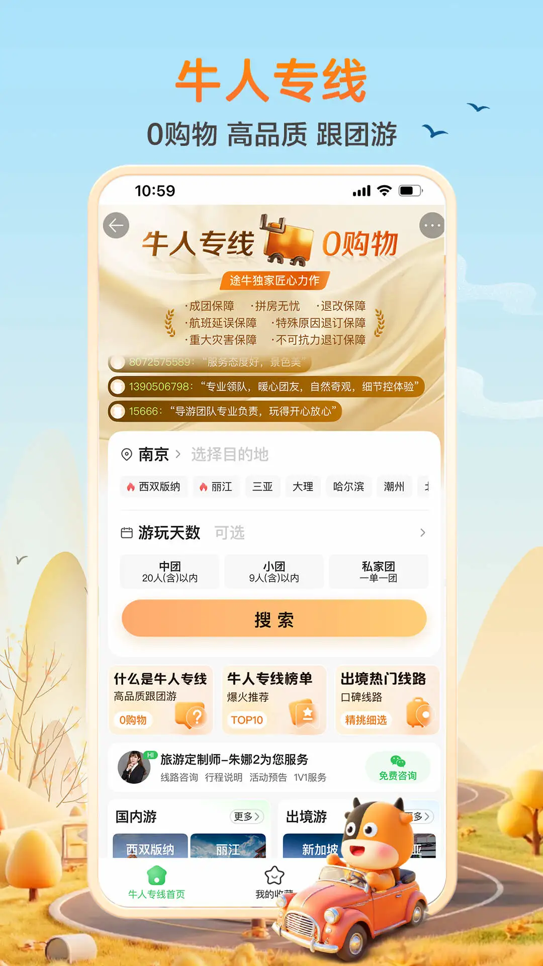 途牛旅游官方版截图