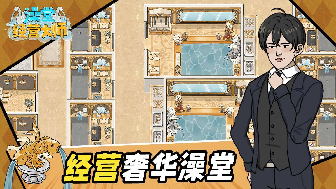 澡堂经营大师官方版截图
