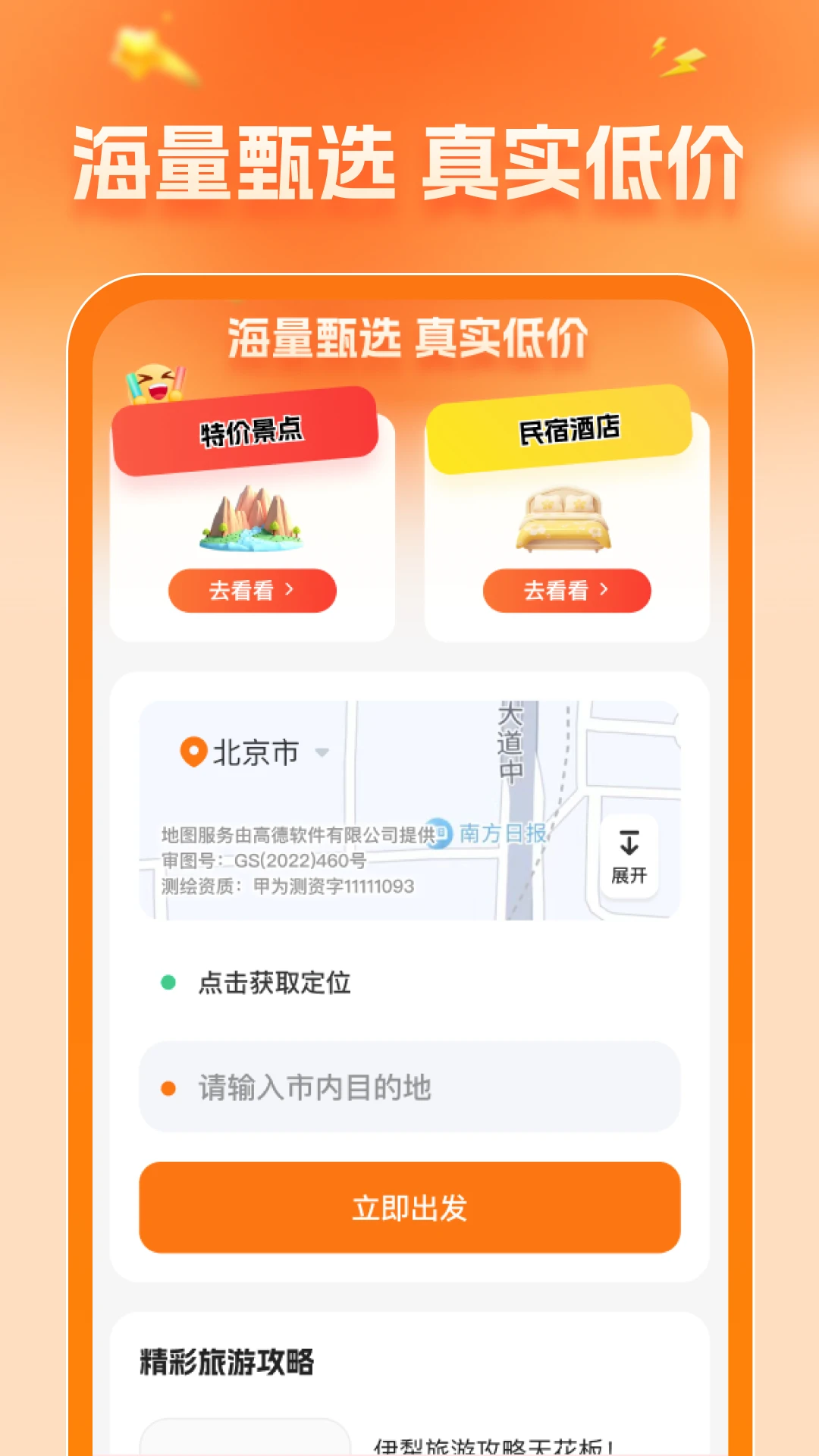 携旅特价门票官方版截图