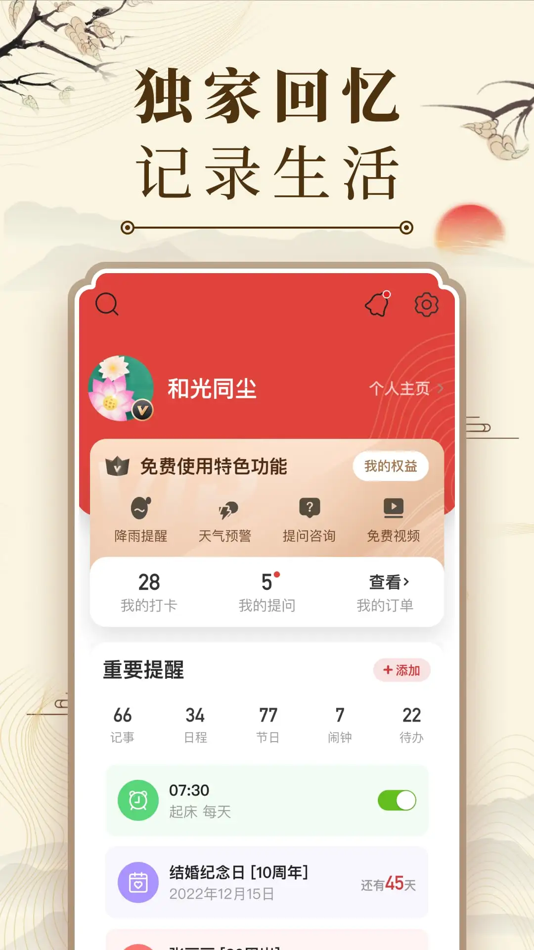 中华万年历官方版截图