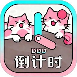 倒计时DDD