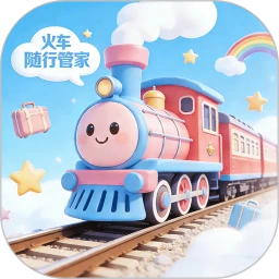 火车随行管家
