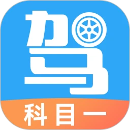 驾考助手科目一