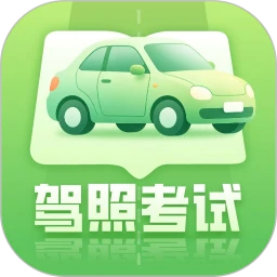科目一