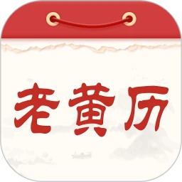 通胜老黄历