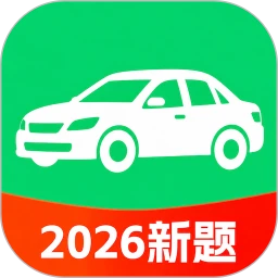科目一驾考通