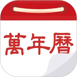 万年历黄历日历