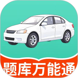 科目一题典