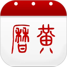 万年历黄历