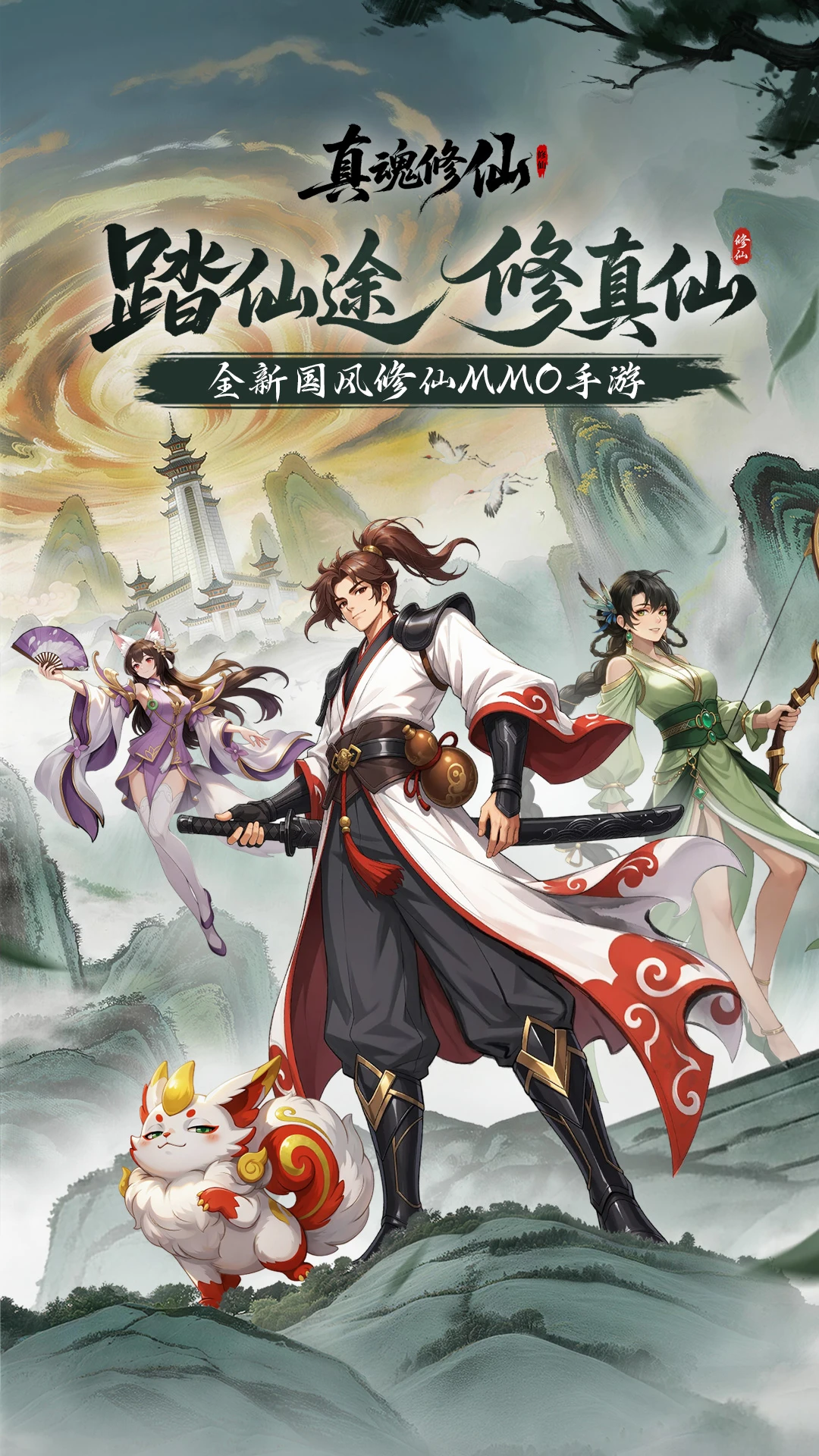 真魂修仙官方版截图