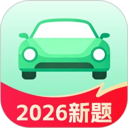 科目一学车考驾照