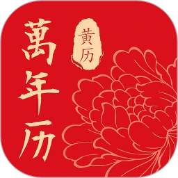 黄历万年历通