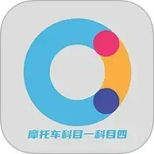 摩托车科目一科目四
