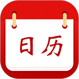 天天黄历吉日