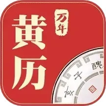万年黄历