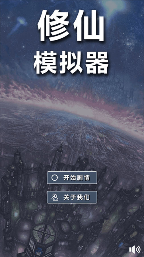 修仙模拟器我要修真官方版截图