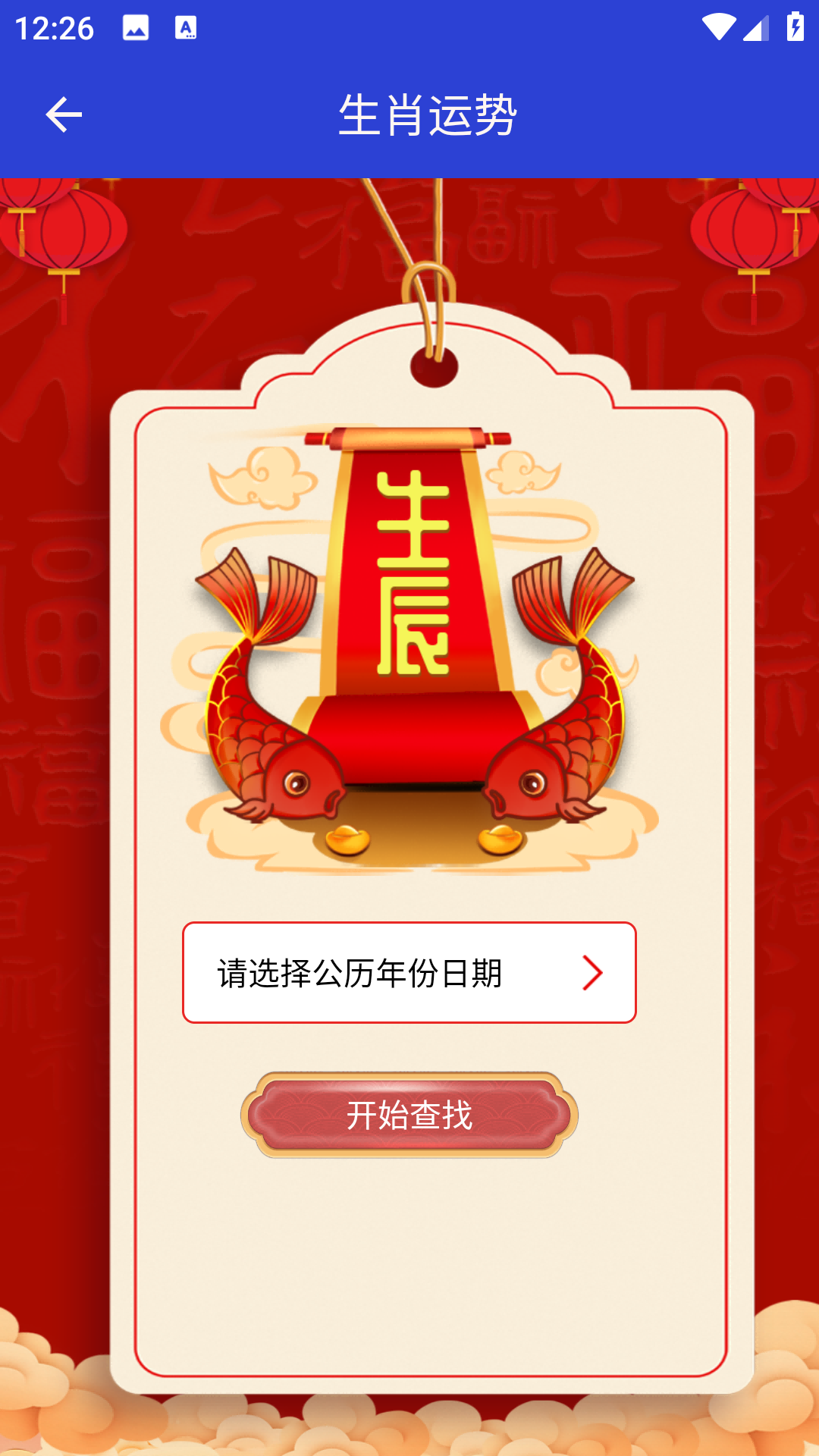 吉时万年历老黄历好运版