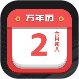 黄历