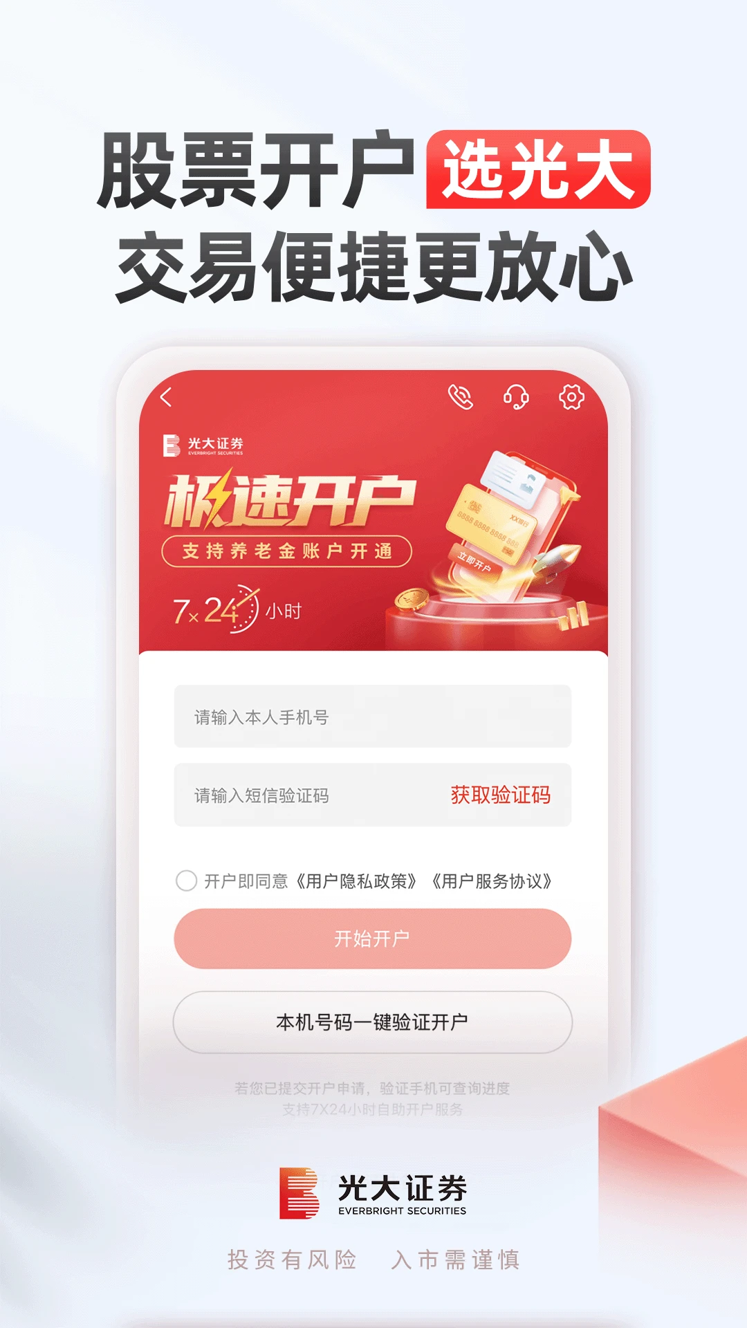 光大证券股票开户官方版截图