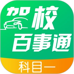 驾校百事通科目一