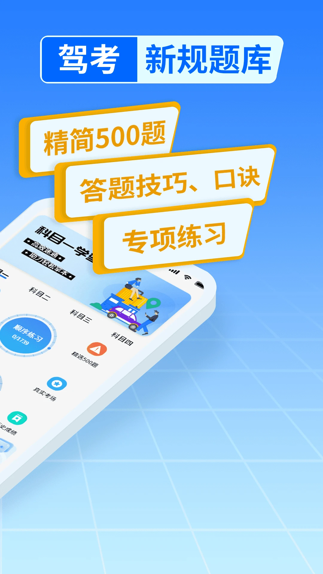 科目一学驾考官方版截图