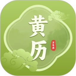 老黄历