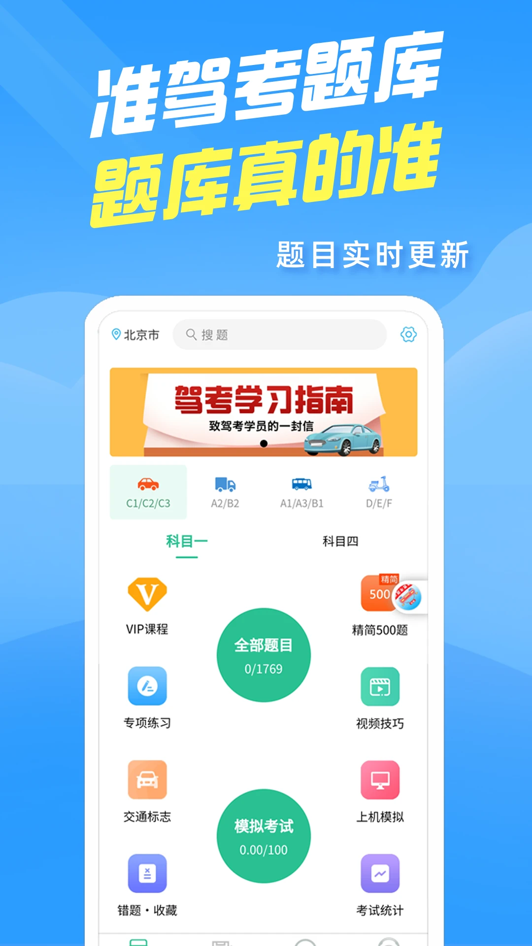 准驾考题库