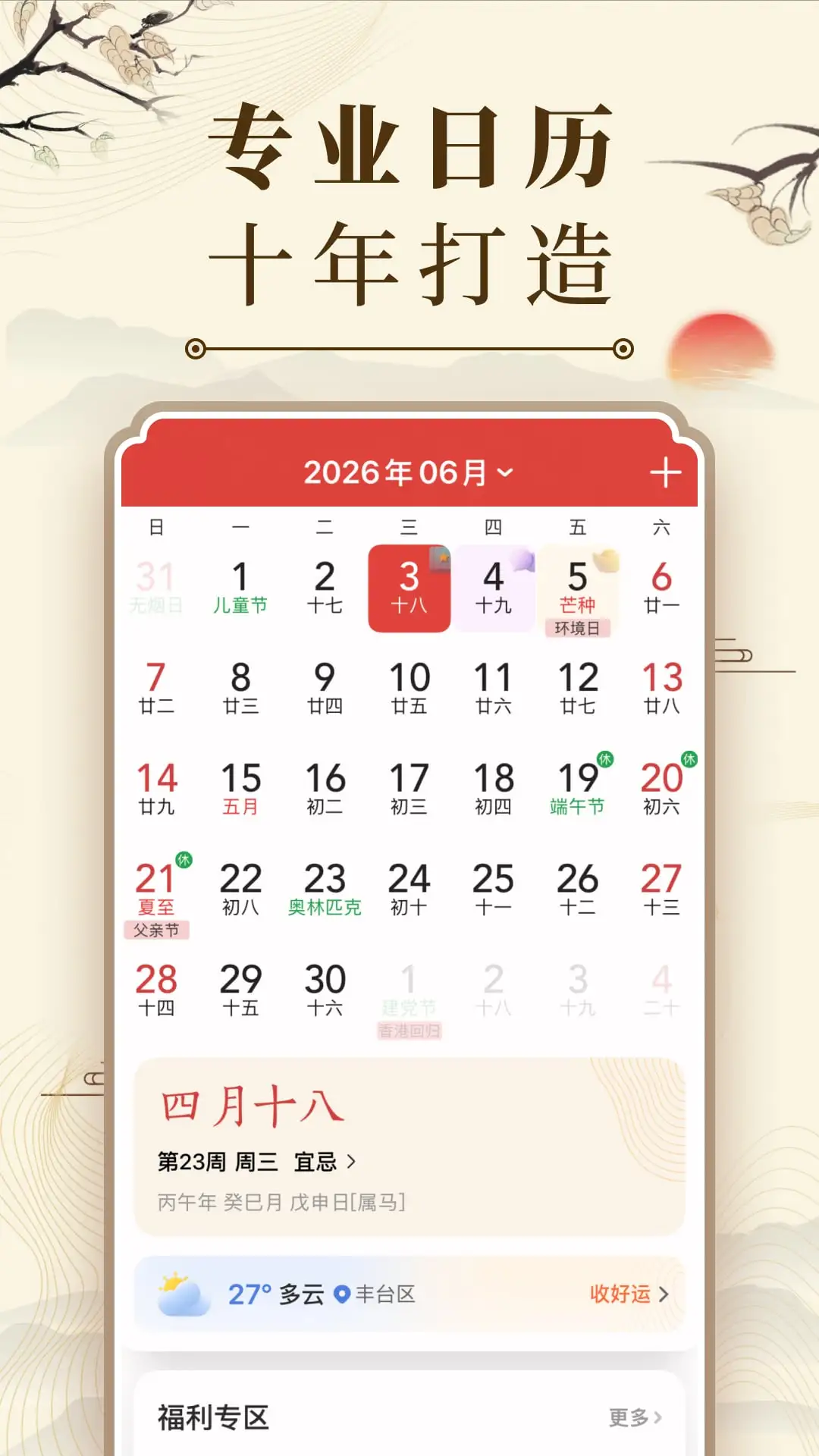 中华万年历官方版截图