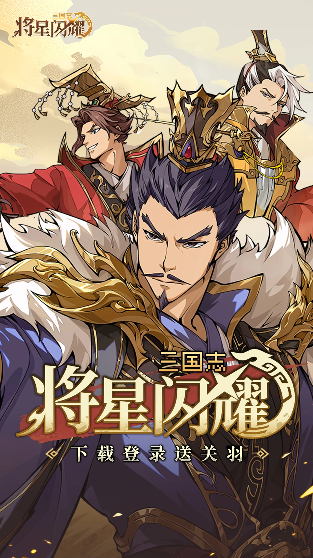 三国志将星闪耀