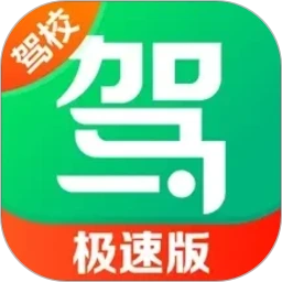 驾校一点通极速版