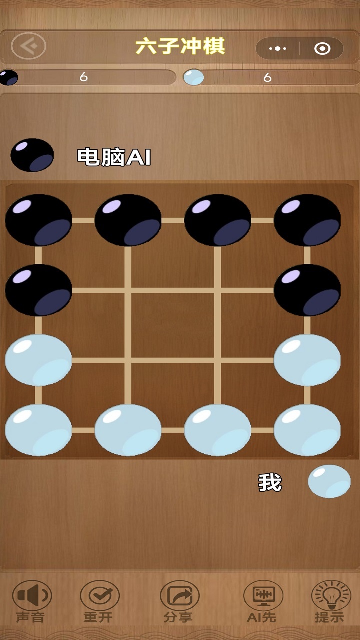 六子冲棋