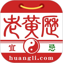 正版老黄历