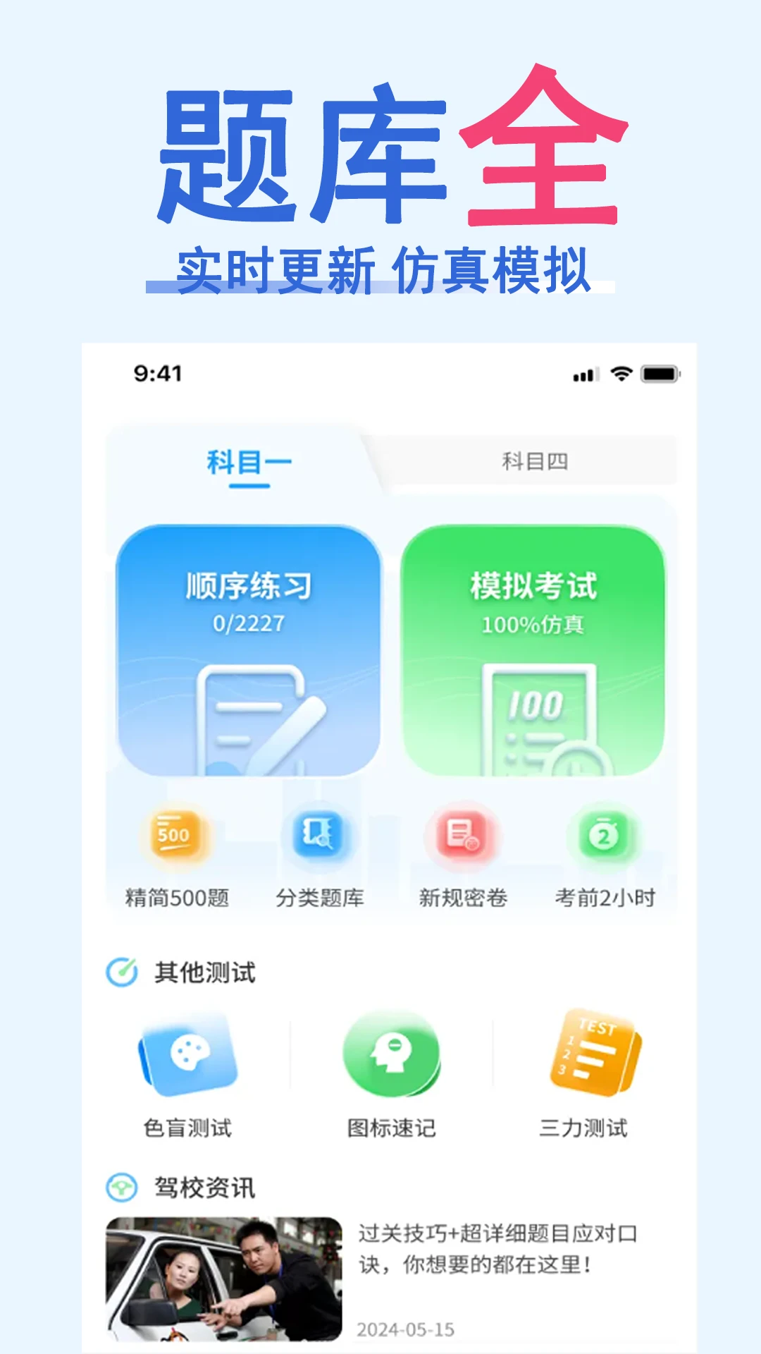 科目一速通宝典官方版截图