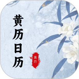 黄历日历