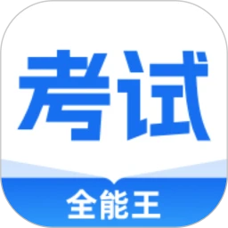 考试全能王