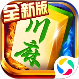蜀山四川麻将