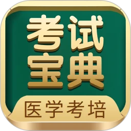 考试宝典
