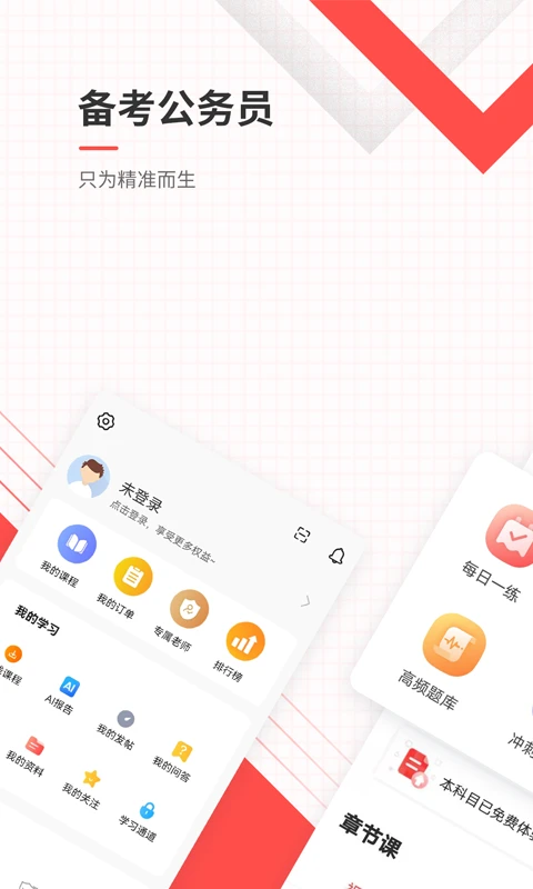 公务员准题库官方版截图