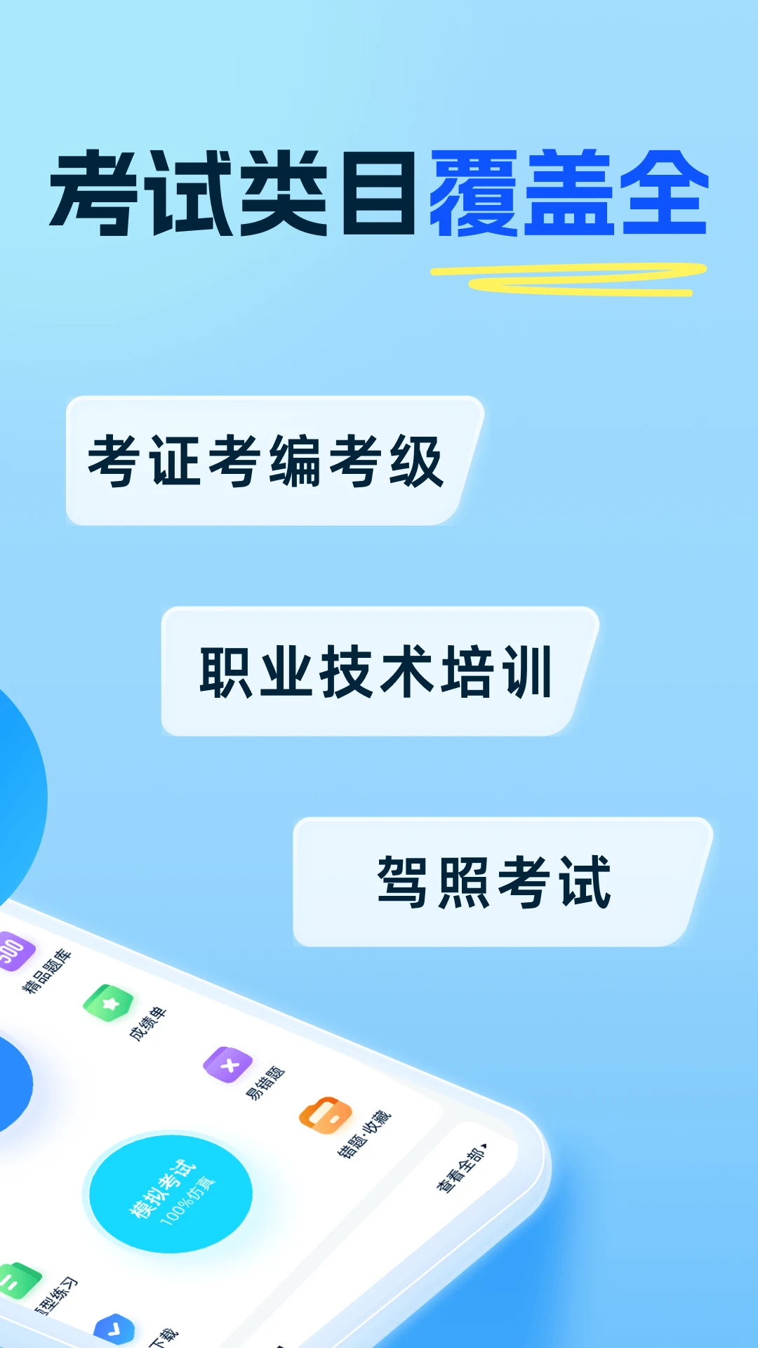 考试全能王官方版截图
