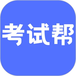 考试帮