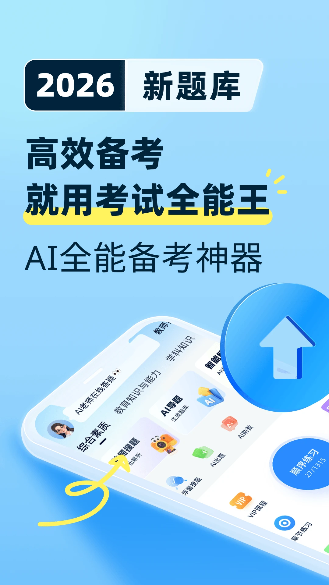 考试全能王官方版截图