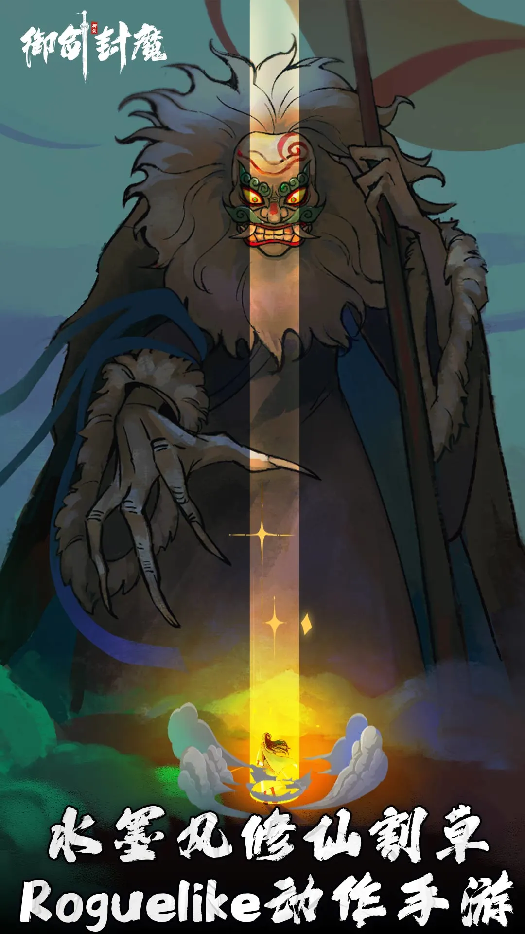 御剑封魔截图1