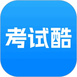 考试酷